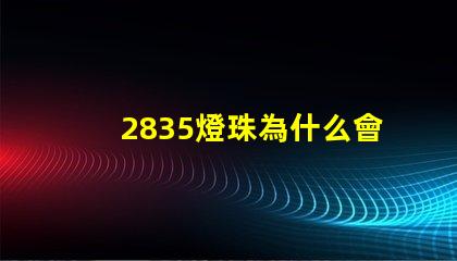 2835燈珠為什么會燒 2835燈珠電壓是多少